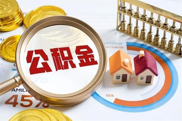 黔东泰州离职公积金提取（离开泰州公积金怎么取出来）