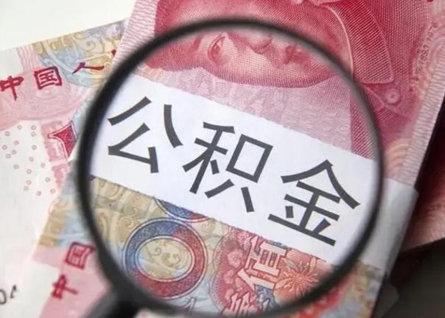 黔东找人代取公积金8000可以取吗（找人代取公积金需要多少钱手续费）