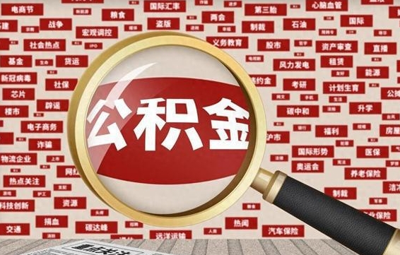 黔东失业后怎么提取公积金（失业了如何领取公积金）